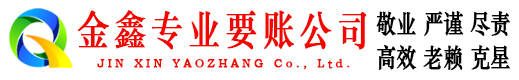 秀峰金鑫收债公司